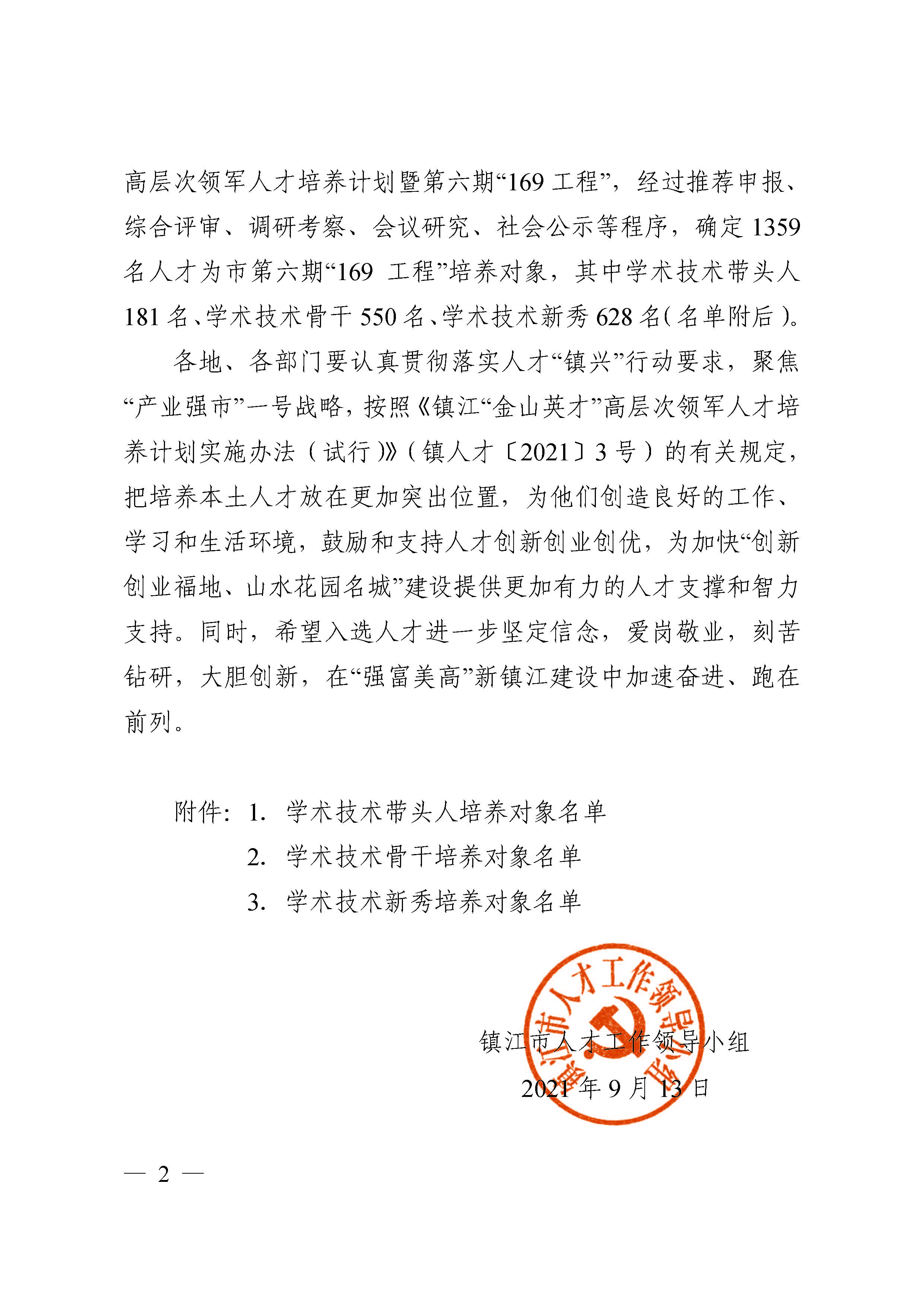 161631770939460046.jpeg 鎮(zhèn)人才〔2021〕4號(hào) 第六期“169工程”入選通知(1)(4)(7)_頁(yè)面_02.jpg